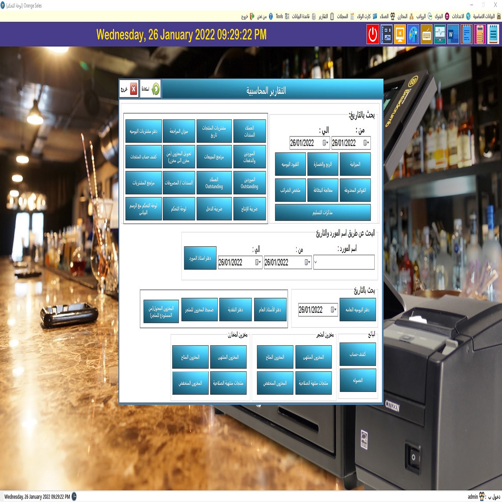 برنامج ادارة المخازن والمبيعات للسوبر ماركت والمحلات التجارية
