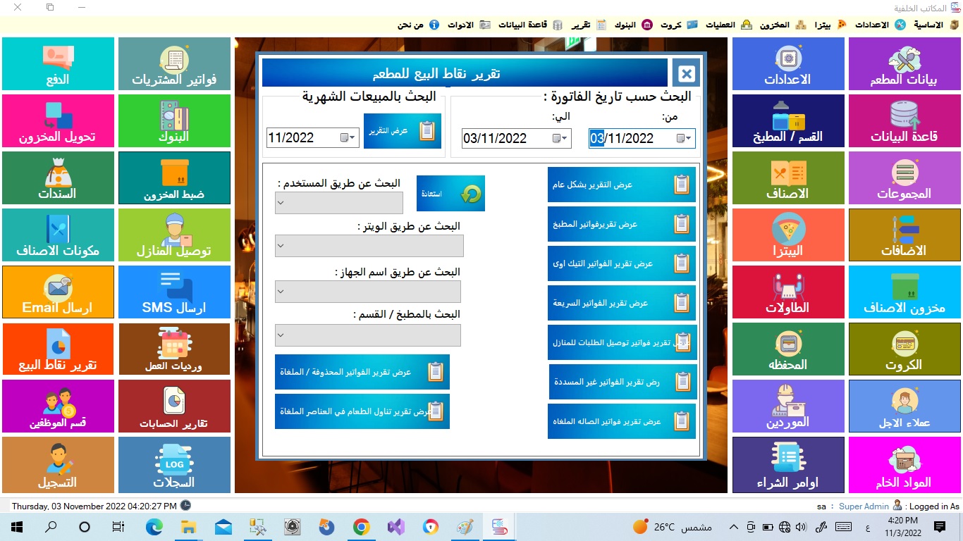 برنامج ادراك سوفت لادارة المطاعم والكافيهات للمطاعم بالسعودية 