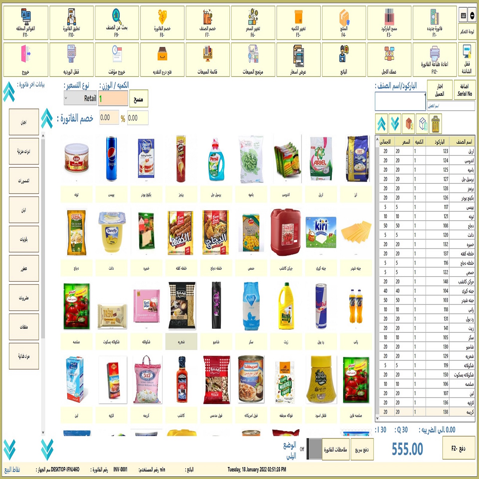 برنامج ادارة المخازن والمبيعات للسوبر ماركت والمحلات التجارية