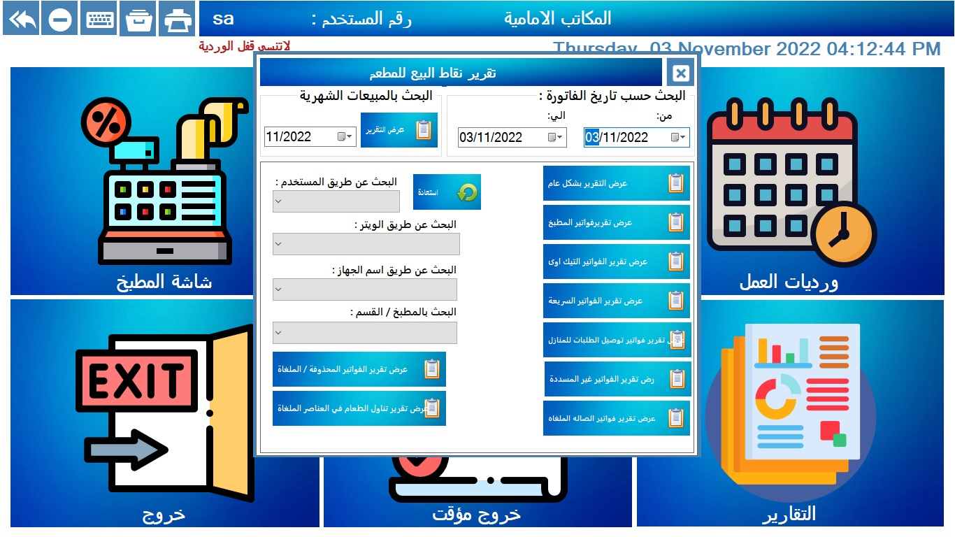 برنامج ادراك سوفت لادارة المطاعم والكافيهات للمطاعم بالسعودية 