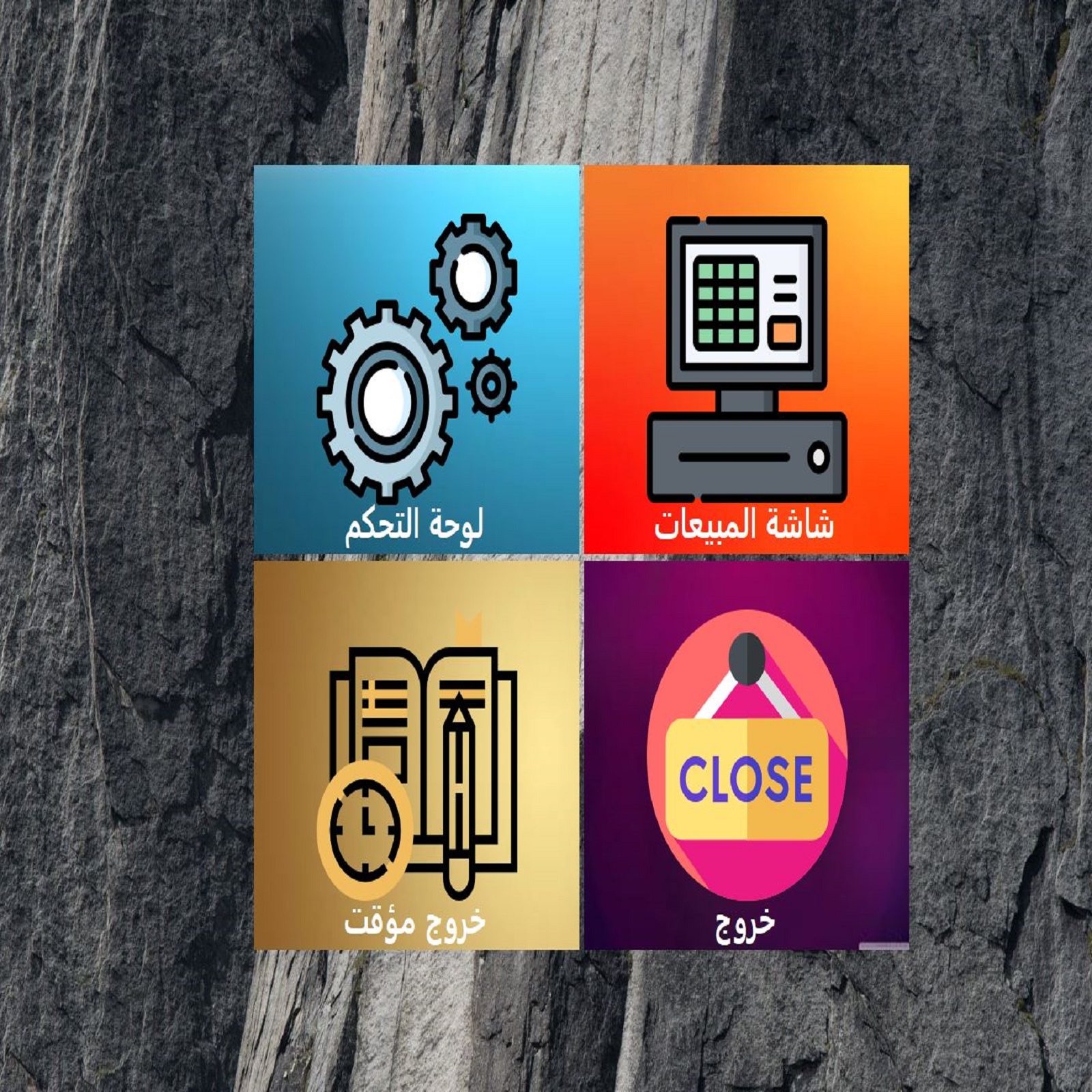 برنامج ادارة المخازن والمبيعات للسوبر ماركت والمحلات التجارية